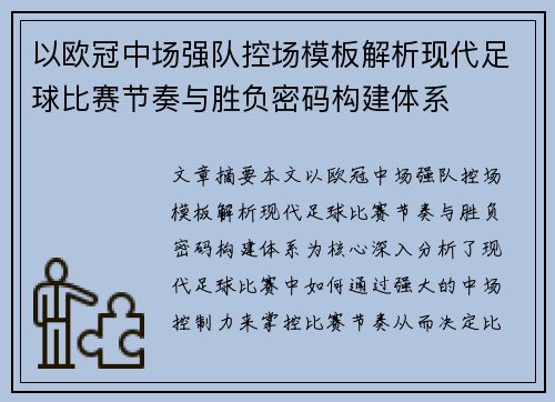 以欧冠中场强队控场模板解析现代足球比赛节奏与胜负密码构建体系