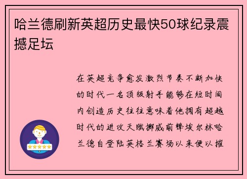 哈兰德刷新英超历史最快50球纪录震撼足坛