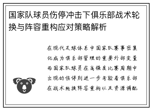 国家队球员伤停冲击下俱乐部战术轮换与阵容重构应对策略解析