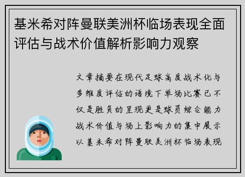 基米希对阵曼联美洲杯临场表现全面评估与战术价值解析影响力观察