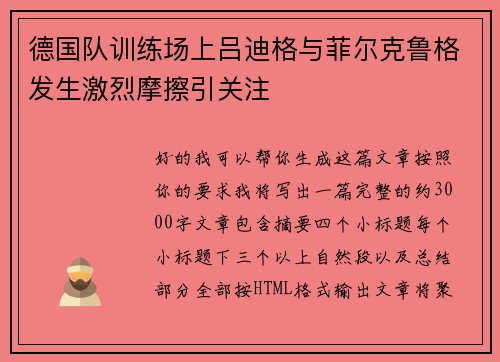 德国队训练场上吕迪格与菲尔克鲁格发生激烈摩擦引关注