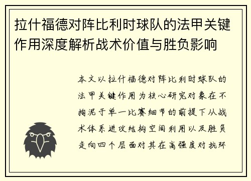 拉什福德对阵比利时球队的法甲关键作用深度解析战术价值与胜负影响