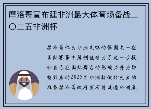 摩洛哥宣布建非洲最大体育场备战二〇二五非洲杯