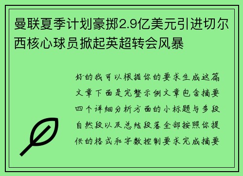 曼联夏季计划豪掷2.9亿美元引进切尔西核心球员掀起英超转会风暴