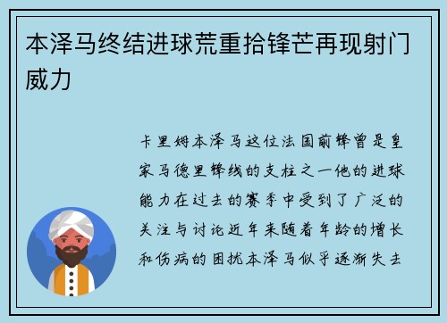 本泽马终结进球荒重拾锋芒再现射门威力