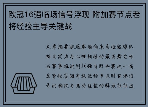 欧冠16强临场信号浮现 附加赛节点老将经验主导关键战