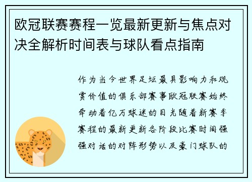 欧冠联赛赛程一览最新更新与焦点对决全解析时间表与球队看点指南