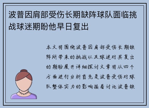 波普因肩部受伤长期缺阵球队面临挑战球迷期盼他早日复出