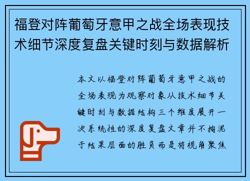福登对阵葡萄牙意甲之战全场表现技术细节深度复盘关键时刻与数据解析