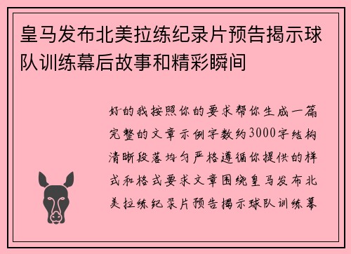 皇马发布北美拉练纪录片预告揭示球队训练幕后故事和精彩瞬间