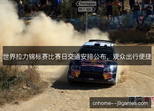 世界拉力锦标赛比赛日交通安排公布，观众出行便捷