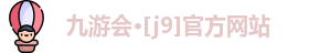 九游会·[j9]官方网站